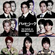 福士蒼汰主演『ハイド＆シーク』追加キャストに葉山奨之・志賀李 ...