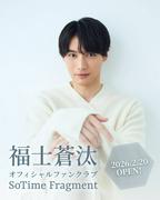 福士蒼汰 グローバルファンクラブを開設「世界のみなさまと ...