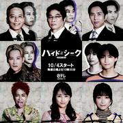 福士蒼汰主演『ハイド＆シーク』追加キャストに葉山奨之、志賀李 ...