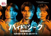 福士蒼汰&志田彩良&田中樹、“二面性”ビジュアル 『ハイド&シーク ...