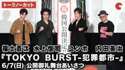 【トークノーカット】水上恒司、東方神起・ユンホ、福士蒼汰 ...