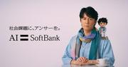 福山雅治が新たな相棒“AIましゃはる”と共演、ソフトバンクの新 ...
