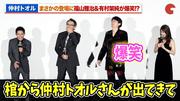 福山雅治＆有村架純、仲村トオルのまさかの登場に爆笑!?伊藤淳史 ...
