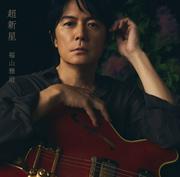 福山雅治、13thアルバム『超新星』 ファンによる収録楽曲 ...