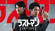 福山雅治×大泉洋『映画ラストマン -FIRST LOVE-』U‐NEXTで先行 ...
