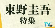 TVerで東野圭吾ドラマを特集、亀梨和也「手紙」や福山雅治 ...
