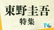 故・東野圭吾さん原作ドラマをTVerで無料配信 福山雅治主演 ...