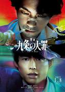 柳楽優弥主演Netflix『九条の大罪』映画化決定　松村北斗、池田エライザらドラマキャスト続投で完全新作「自信を持ってお届けできる作品になっています」【コメント全文】（オリコン） - Yahoo!ニュース