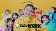 「タウンワーク」のCMで今田美桜と共演している女性グループは？