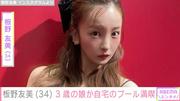 板野友美「自宅のプールすごいのできた」娘・ベビちんが新居で ...