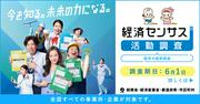 全企業対象「経済の国勢調査」って何？板野友美、横澤夏子 ...