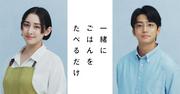 早見あかり×伊藤健太郎が“一緒にごはんをたべるだけ”、惹かれ ...