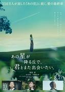 『あの花』完結編に福原遥＆出口夏希＆伊藤健太郎が続投決定！『あの星が降る丘で、君とまた出会いたい。』特報映像