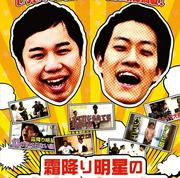 霜降り明星・粗品、せいや・唐田えりか・伊藤健太郎出演のドラマ『102回目のプロポーズ』に一言ツッコミ「メンツ！」