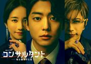 伊藤健太郎主演『コンサルタント』木村文乃&GACKT出演決定！ 主題 ...