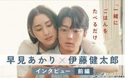 早見あかり、伊藤健太郎は「ご飯を食べさせてあげたい俳優No．1 ...