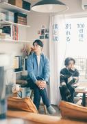 伊藤健太郎&寛一郎、同性カップル役 急逝の原作者遺志を継ぎ ...