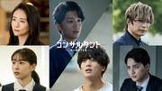 伊藤健太郎主演「連続ドラマW コンサルタントー死を執筆する男ー ...