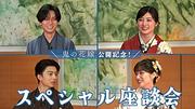永瀬廉×吉川愛×伊藤健太郎×片岡凜、スペシャル座談会で映画『鬼の花嫁』を語る