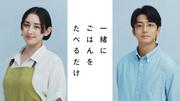 早見あかり×伊藤健太郎ダブル主演『一緒にごはんをたべるだけ』7. ...