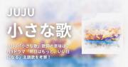 JUJU「小さな歌」歌詞の意味は？月9ドラマ「明日はもっと、いい日 ...