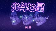 純烈、グループの想いをのせた「北斗七星」MVに卒業メンバーの姿も