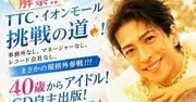 君沢ユウキがミニアルバム「逢いに行くよ」リリース、純烈憧れ40 ...