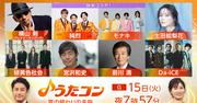 NHK総合『うたコン』で、モナキと純烈が師弟共演！両者が前川清の ...