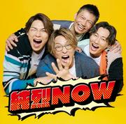 純烈NOW - ORICON NEWS