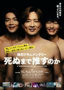 “推しがいる全ての人に贈る推し活ムービー” 映画『純烈 ...