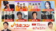 Da-iCEが「少年時代」カバー／“純烈×モナキ”師弟共演ほか、NHK『うたコン』夏の終わりの名曲特集