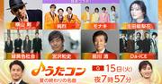 モナキ＆純烈「うたコン」で師弟共演 リョクシャカ長屋、Da-iCE大野 ...