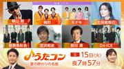 モナキ×純烈「うたコン」でコラボ！「プロポーズ」「ほんまやで ...