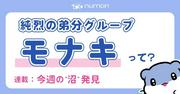 純烈の弟分グループ「モナキ」って一体何？じわじわくる“クセ強 ...