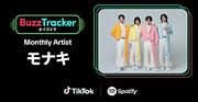 純烈弟分グループのモナキ、TikTok×Spotifyが応援する『Buzz Tracker』Monthly Artist第49弾に決定 