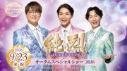 【都ホテル 尼崎】「 純烈 オータムスペシャルショー 」を開催 3人 ...