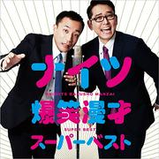 ナイツ塙、純烈のメンバーの入れ替わりが激しい現状について言及「入ってもすぐやめちゃうから、純烈って」