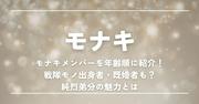 モナキメンバーを年齢順に紹介！戦隊モノ出身者・既婚者も？純烈 ...