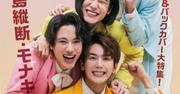 純烈の弟分・モナキ、『CUT』裏表紙初登場「ほんまやで」 「名も ...