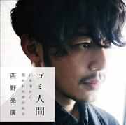 山里亮太、キングコング西野を形容する言葉としては「化け物」が一番ピッタリであると語る「俺たちの世代は、化け物になりたくて…」