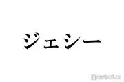SixTONESジェシー、賀来賢人の連絡先を入手した方法告白 経緯に ...