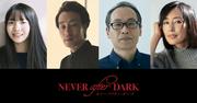 賀来賢人が贈る体験型ホラー映画「Never After Dark」超特報、新 ...