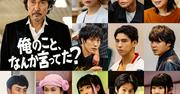 賀来賢人、松山ケンイチ、河合優実、磯村勇斗らNetflix「俺のこと ...