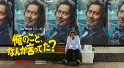 役所広司、リア王から熱波師まで“七変化”　Netflix『俺のこと、なんか言ってた？』予告映像解禁 (2026年8月25日掲載) - ライブドアニュース