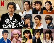 役所広司主演『俺のこと、なんか言ってた？』賀来賢人・松山 ...
