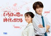 2026年10月期の火曜ドラマ「いろはの恋は時代をかける」上白石萌音が主演 (2026年8月20日掲載) - ライブドアニュース