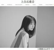 上白石萌音「名前が紛らわしくてごめんなさい」親も萌音と萌歌を ...