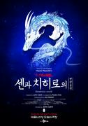 舞台『千と千尋の神隠し』韓国ソウル公演 千尋役は上白石萌音と ...