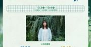上白石萌音の10周年フェスにadieu（上白石萌歌）出演決定 歌手とし ...