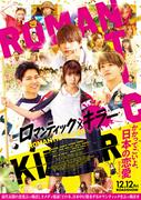 なにわ男子、INI、FANTASTICS『ロマンティック・キラー』トリプル ...